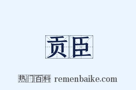 贡臣是什么意思的图片